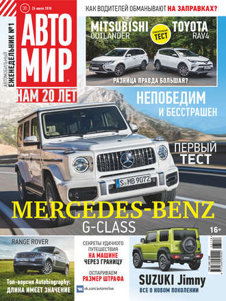 . АвтоМир №31/2018