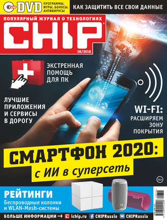 . CHIP. Журнал информационных технологий. №08/2018