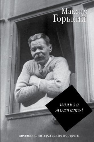 . Нельзя молчать!