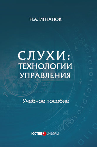. Слухи. Технологии управления