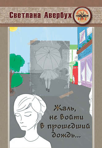 . Жаль, не войти в прошедший дождь