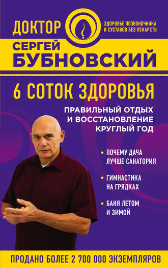 . 6 соток здоровья. Правильный отдых и восстановление круглый год