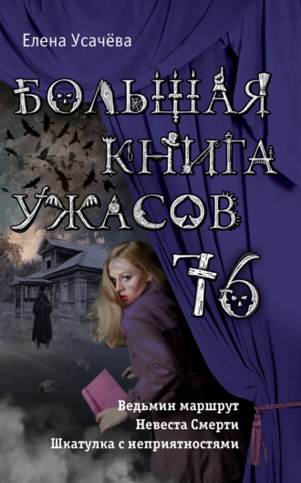 Елена Усачёва. Большая книга ужасов 76 (сборник)