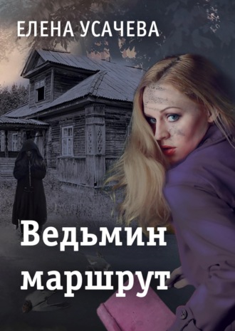 Елена Усачёва. Ведьмин маршрут