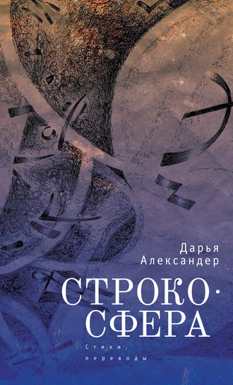 . Cтрокосфера (cтихи, переводы)