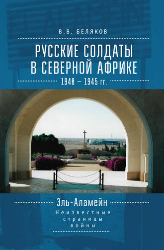. Русские солдаты в Северной Африке (1940–1945 гг.). Эль-Аламейн: неизвестные страницы войны