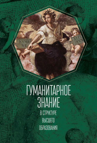 Коллектив авторов. Гуманитарное знание в структуре высшего образования