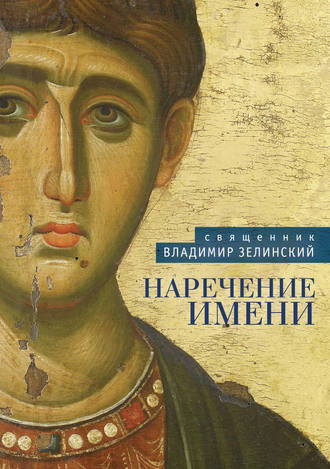 . Наречение имени