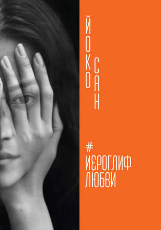 . Иероглиф любви