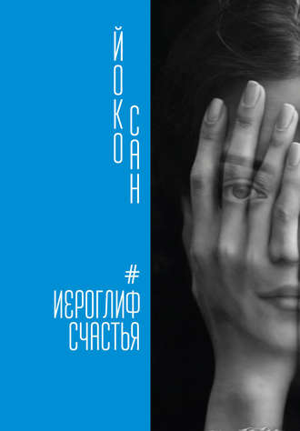 Йоко Сан. Иероглиф счастья