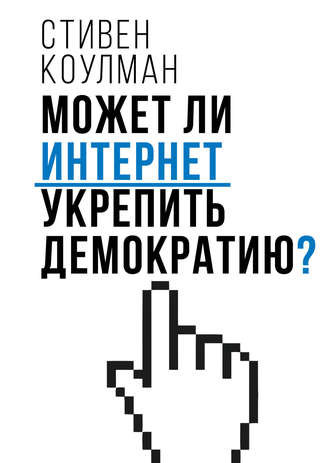 Стивен Коулман. Может ли Интернет укрепить демократию?