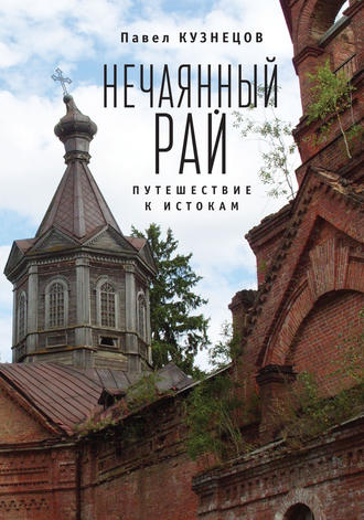 Павел Кузнецов. Нечаянный рай. Путешествие к истокам (сборник)