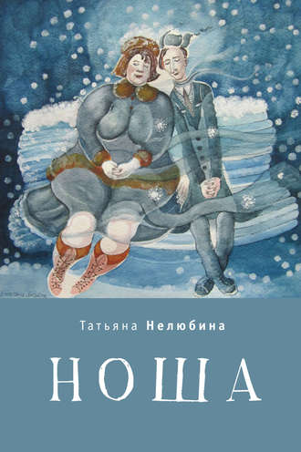 Татьяна Нелюбина. Ноша