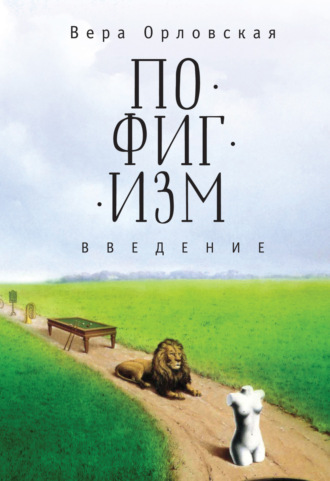 . Пофигизм. Введение