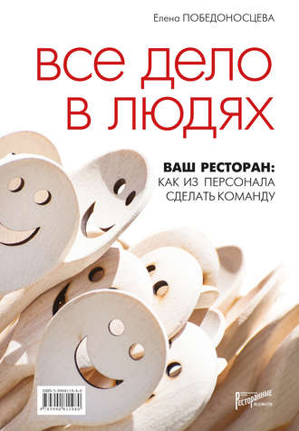 Елена Победоносцева. Все дело в людях. Ваш ресторан: как из персонала сделать команду
