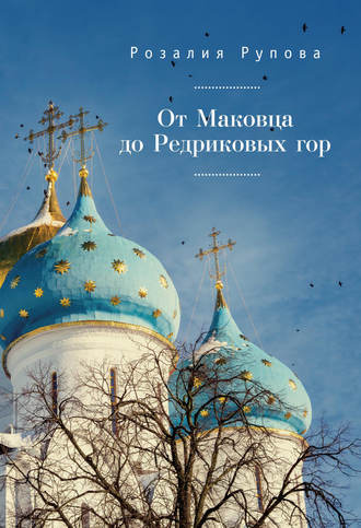 . От Маковца до Редриковых гор (сборник)