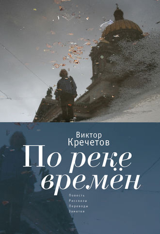 . По реке времен (сборник)