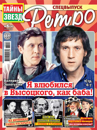 . Тайны звезд Ретро №06/2018