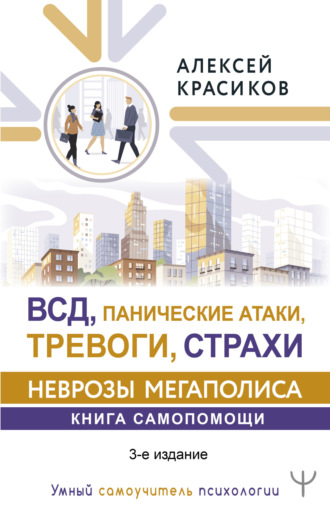 Алексей Красиков. ВСД, панические атаки, тревоги и страхи: неврозы мегаполиса. Книга самопомощи