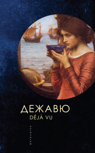 . Дежавю