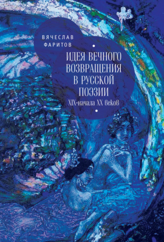 Вячеслав Фаритов. Идея вечного возвращения в русской поэзии XIX – начала XX веков