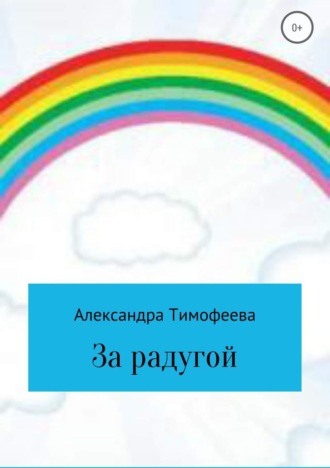 . За радугой