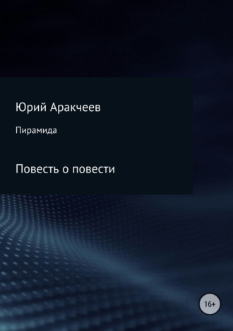 . Пирамида
