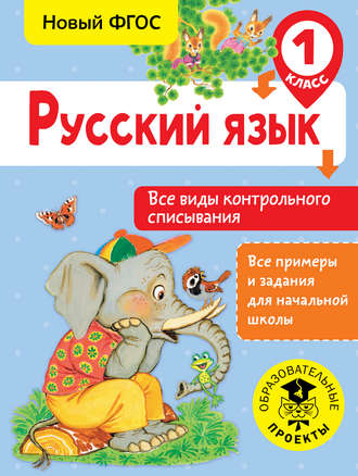 . Русский язык. Все виды контрольного списывания. 1 класс
