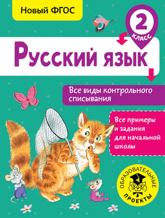 . Русский язык. Все виды контрольного списывания. 2 класс