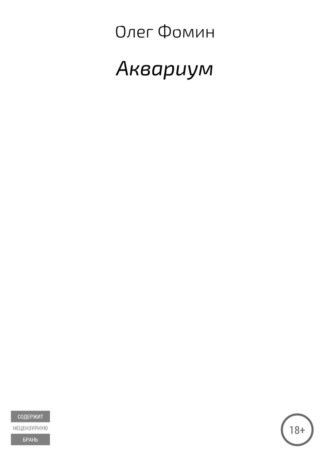 . Аквариум