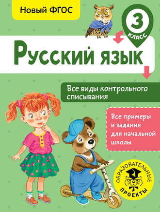 . Русский язык. Все виды контрольного списывания. 3 класс