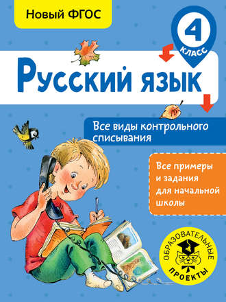 . Русский язык. Все виды контрольного списывания. 4 класc