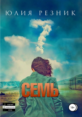 Юлия Резник. Семь