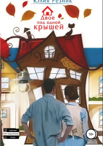 . Двое под одной крышей