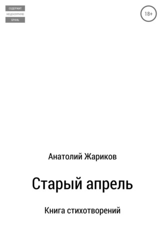 . Старый апрель. Сборник стихотворений