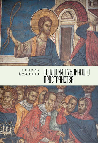 Андрей Дударев. Теология публичного пространства