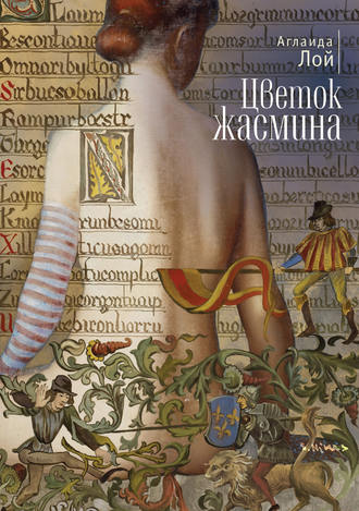 . Цветок жасмина (сборник)