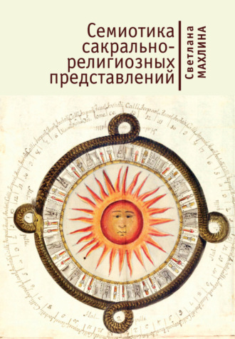 . Семиотика сакрально-религиозных представлений
