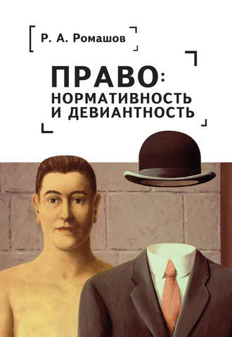 Ромашов Роман Анатольевич. Право: нормативность и девиантность