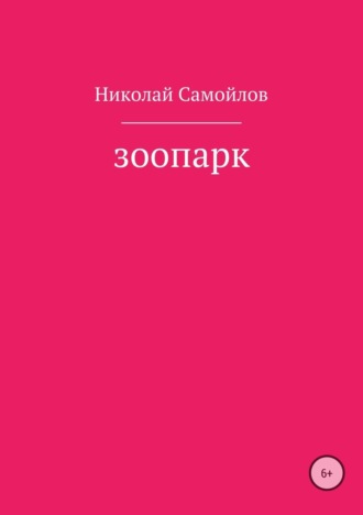 . Зоопарк