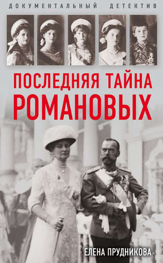 . Последняя тайна Романовых