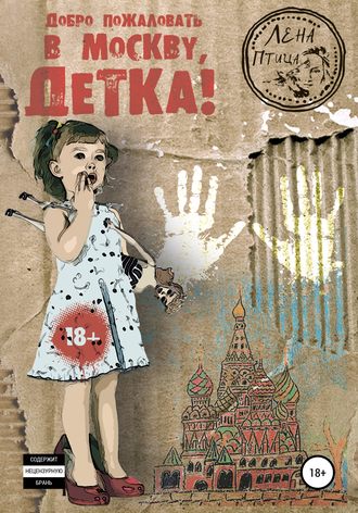 Лена Птица. Добро пожаловать в Москву, детка!