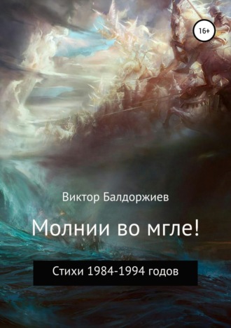 . Молнии во мгле!