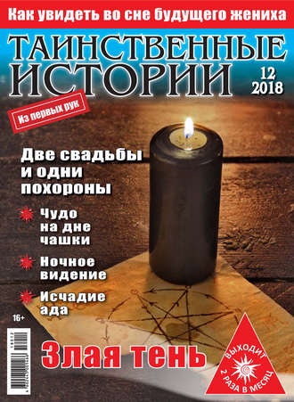 . Таинственные истории №12/2018