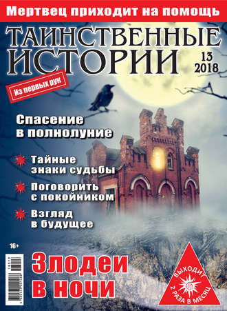 . Таинственные истории №13/2018