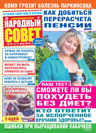 . Народный совет №24/2018