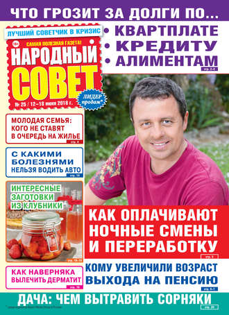 . Народный совет №25/2018