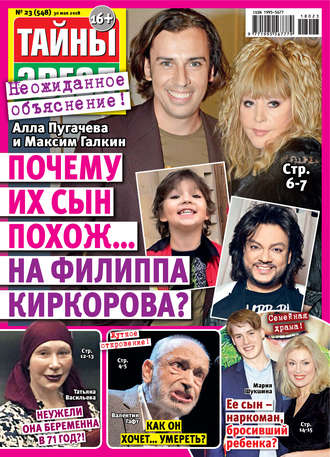 . Тайны звезд №23/2018
