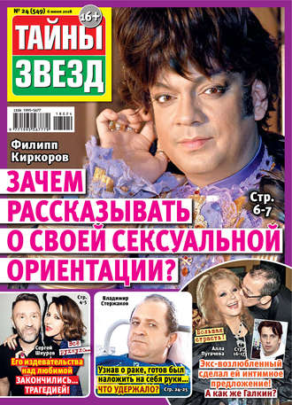 . Тайны звезд №24/2018