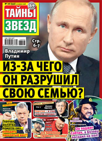 . Тайны звезд №26/2018
